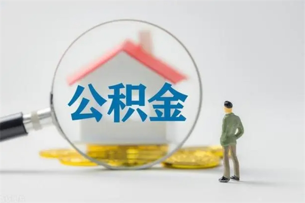 安顺离职如何取公积金（安顺离职如何取公积金的钱）