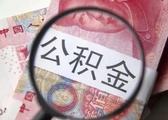 安顺找人代取公积金8000可以取吗（找人代取公积金需要多少钱手续费）